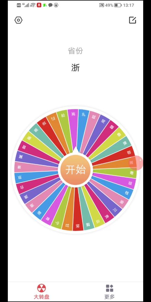 随机转盘