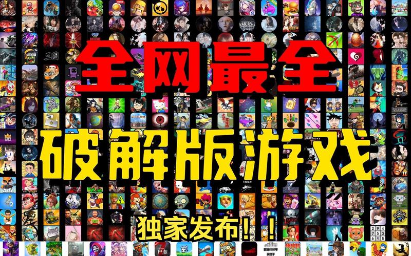破解小游戏大全破解版