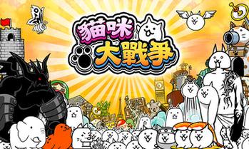 猫咪大作战无限