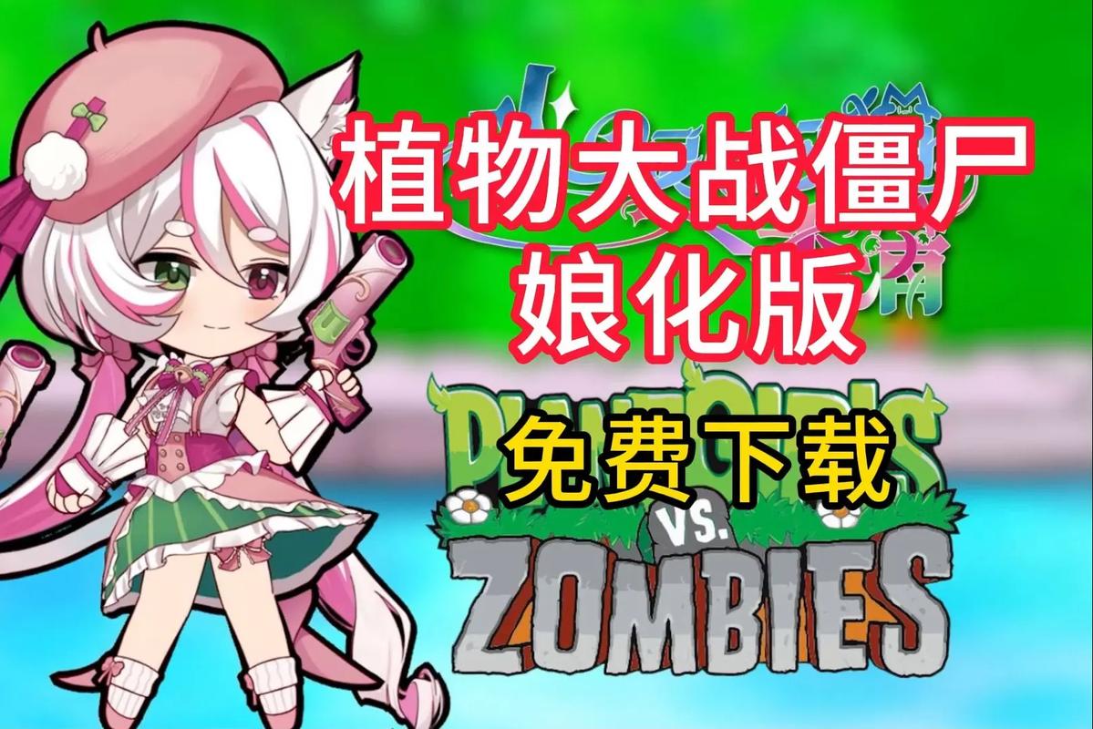 pvz女僵尸娘化