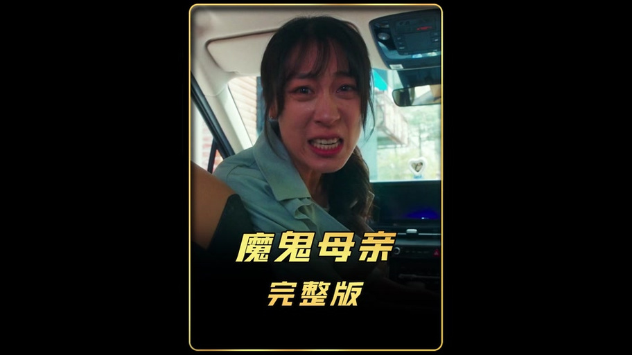 我的妈妈是魅魔