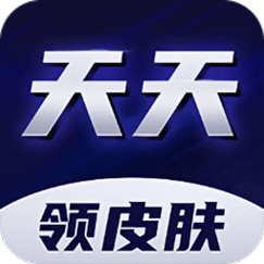 天天领皮肤