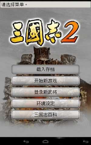 三国志2 汉化光荣KOEI