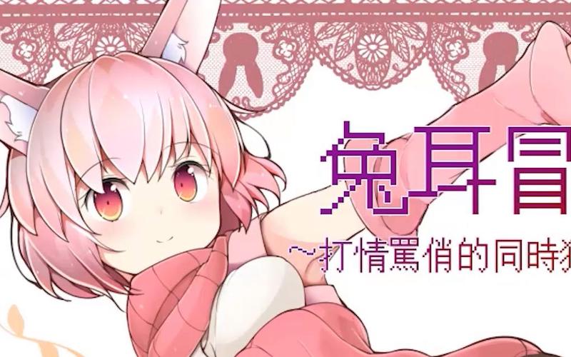 兔耳冒险谭安卓版电子版直装