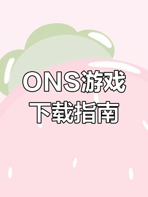 ONS汉化游戏