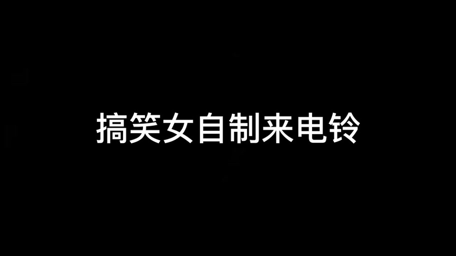 搞笑铃声免费下载下载去广告修改版升级