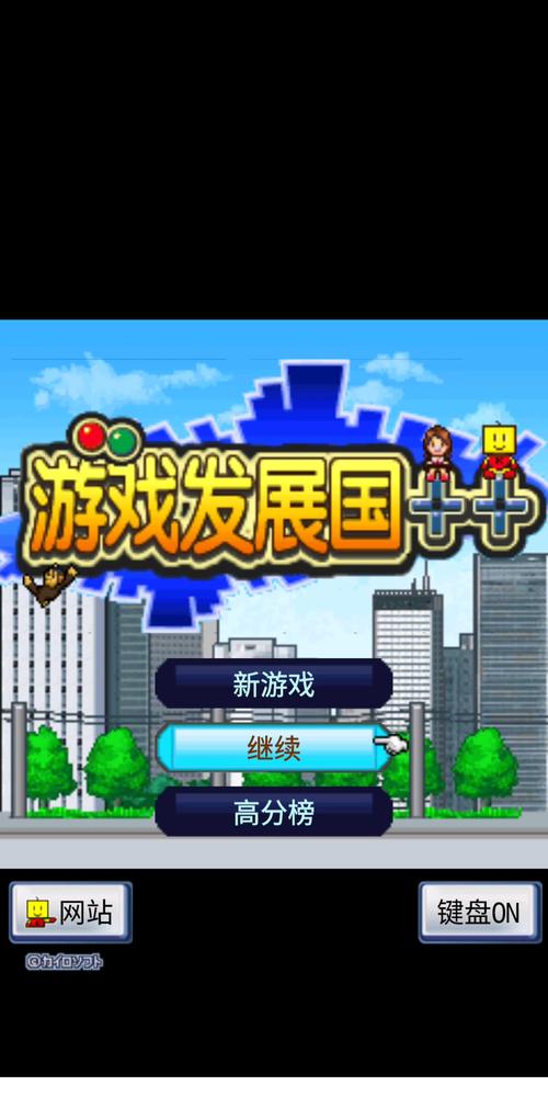 游戏发展国单机
