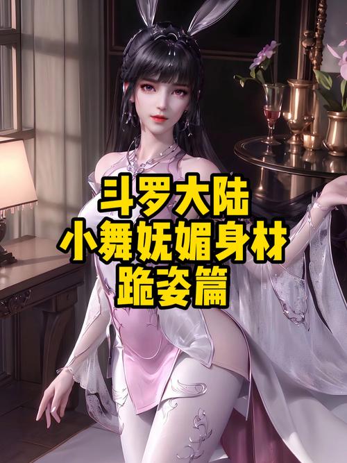 斗罗可怜的小舞细写版小狂