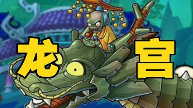 pvz东海龙宫无广告