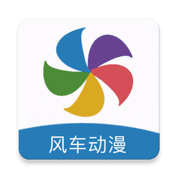 风车动漫正版免费观看下载软件