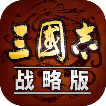 三国志战略版内