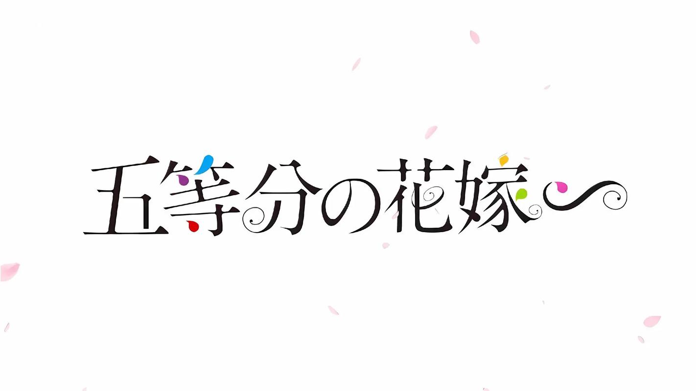 五等分的花嫁下载最新tv版