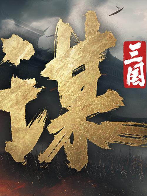 三国谋定天下官网版免费解锁