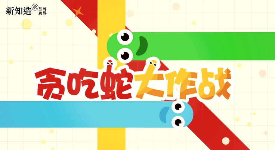 贪吃蛇大作战无敌版本电脑版官网