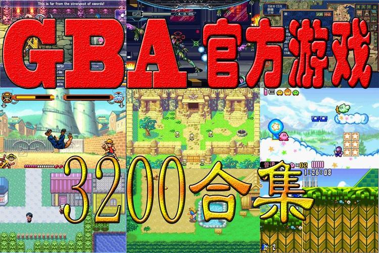 GBA资源库免