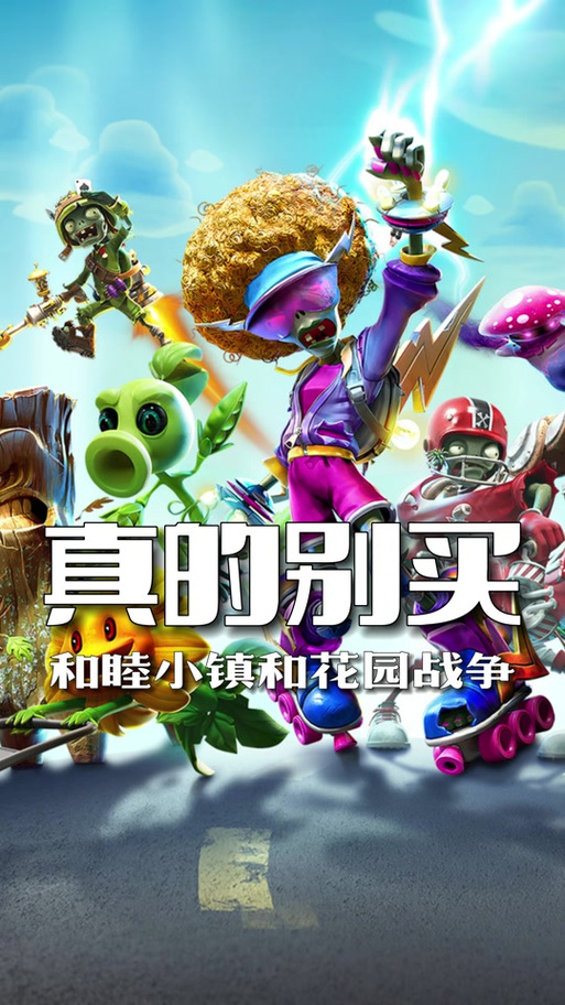 花园战争中文版下载存档版