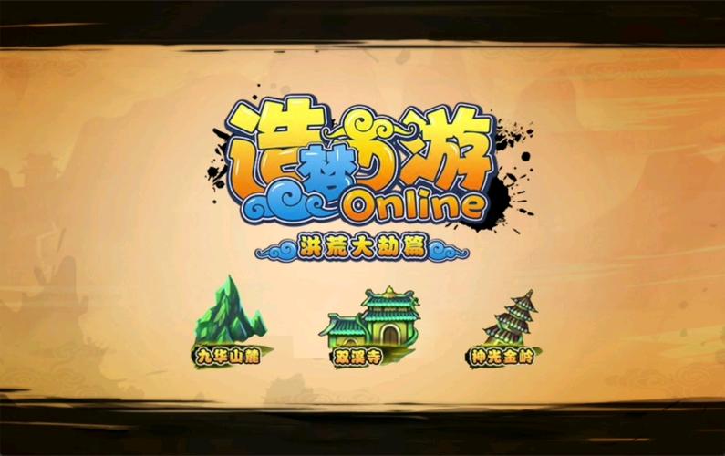 造梦西游ol免