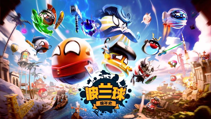 波兰球编年史安电视版