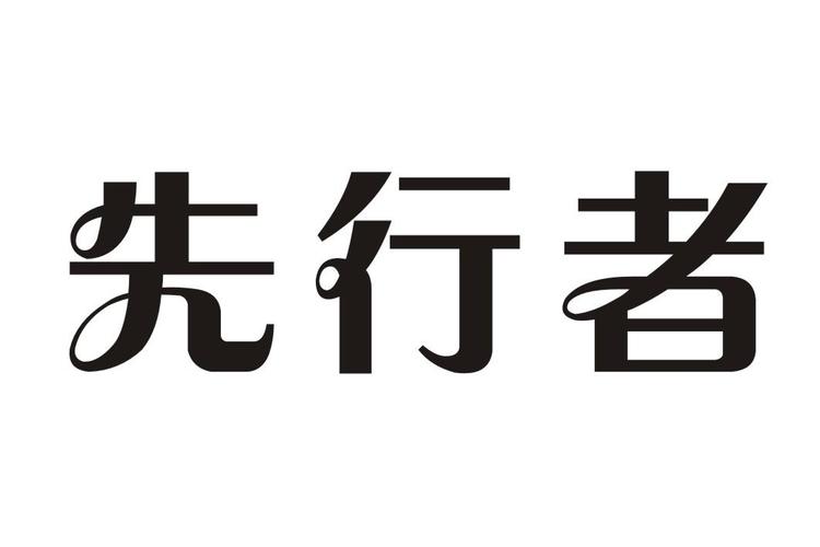 先行者直装免费