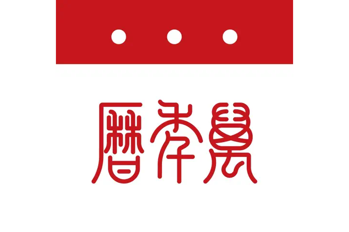 《万年历》原版纯净版