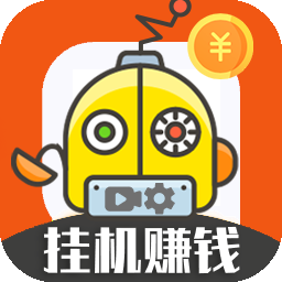 挂机云端机器人赚钱下载