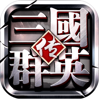 三国群英传5中文版下载红色版