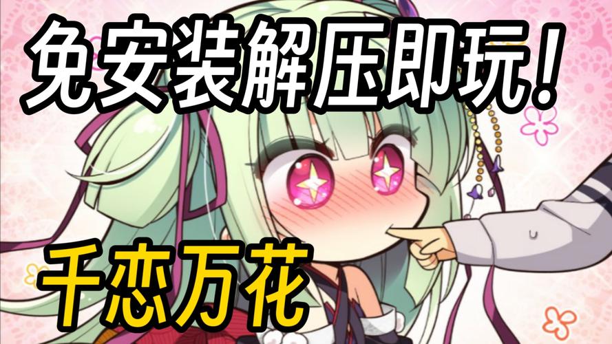 千恋千花手游直装