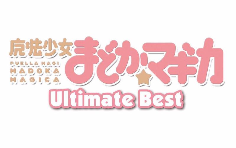 魔法少女小圆中国版