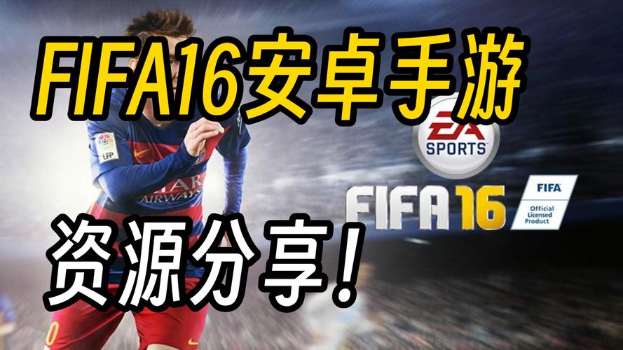 fifa16安卓直装汉化版