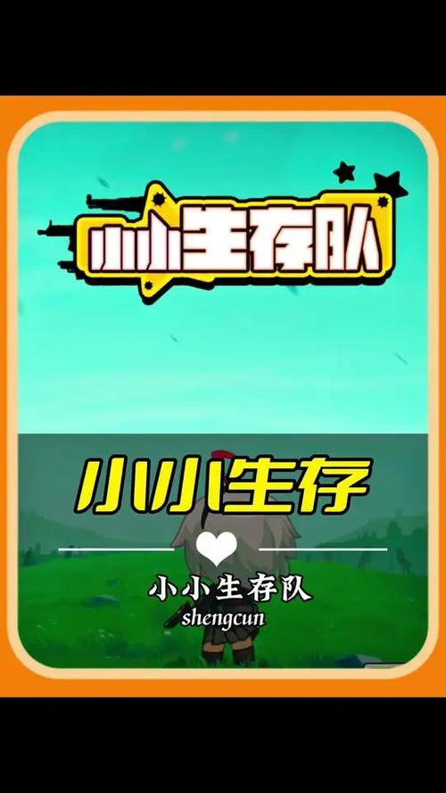 小小生存队破解版无限制永久免费