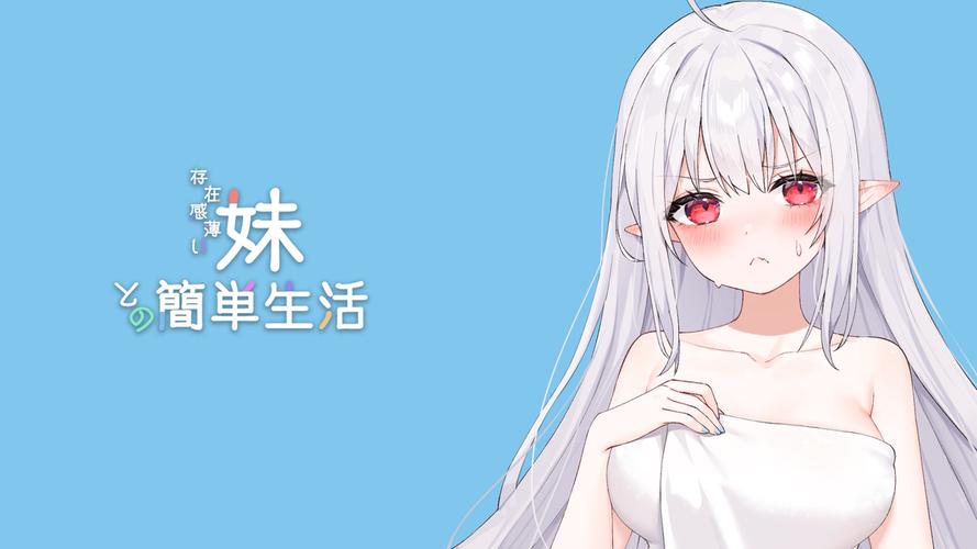 存在感薄的妹妹