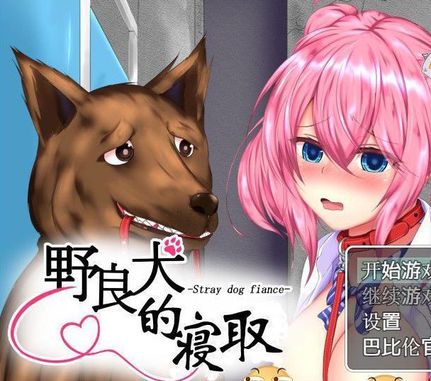 野良犬的寝取完