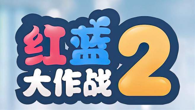 红蓝大作战双人版