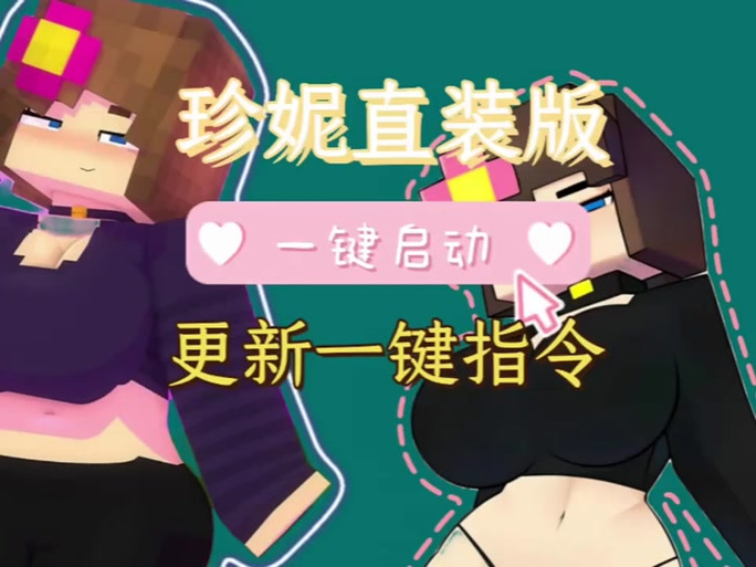 珍妮模组一键启动直装版免费版