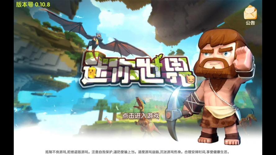 迷你世界远古版