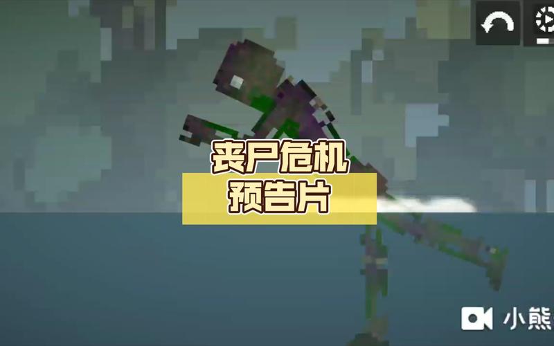 绝顶丧尸危机小熊移植