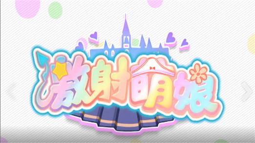 萌娘破解版官网