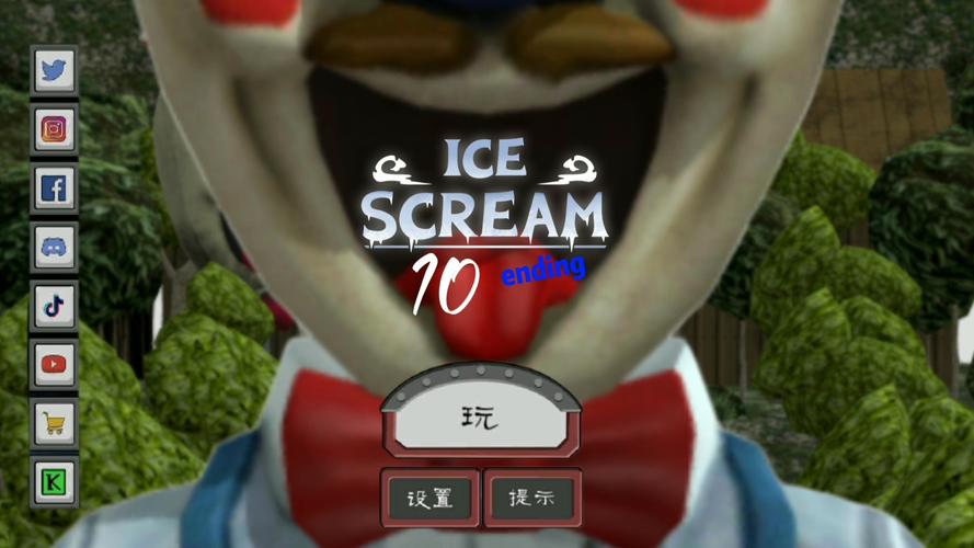恐怖冰淇淋老版本10