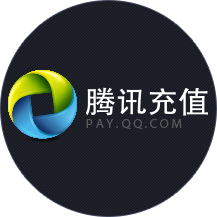 腾讯充值中心官去广告修改版升级