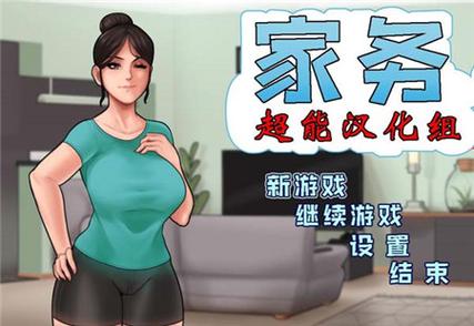 housechores汉化版