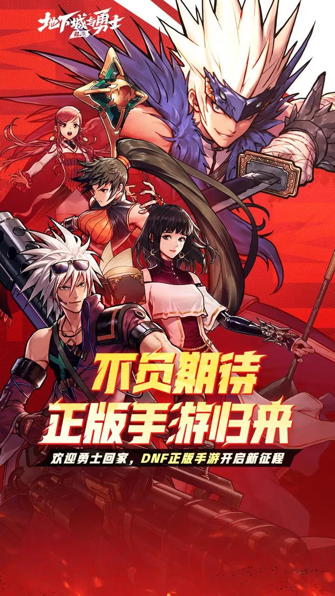 地下城与勇士手游公测版下载