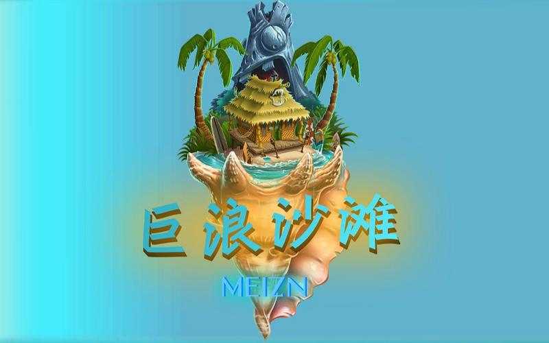 pvz2巨浪沙滩破解版免费解锁