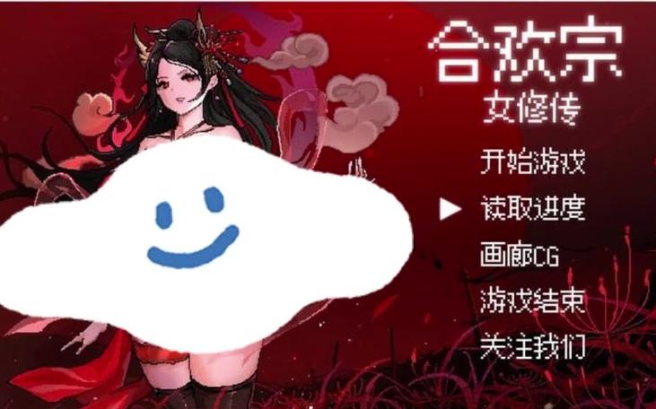 合欢宗女修传v内置作弊菜单版