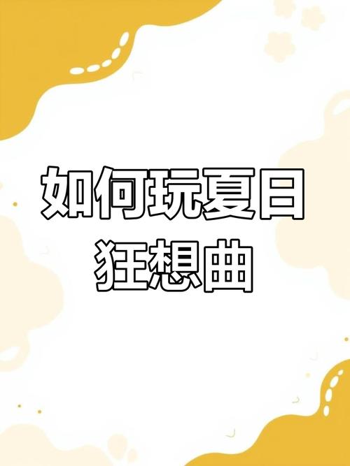 夏日狂想曲安卓下载