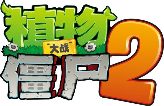 植物大战僵尸奇