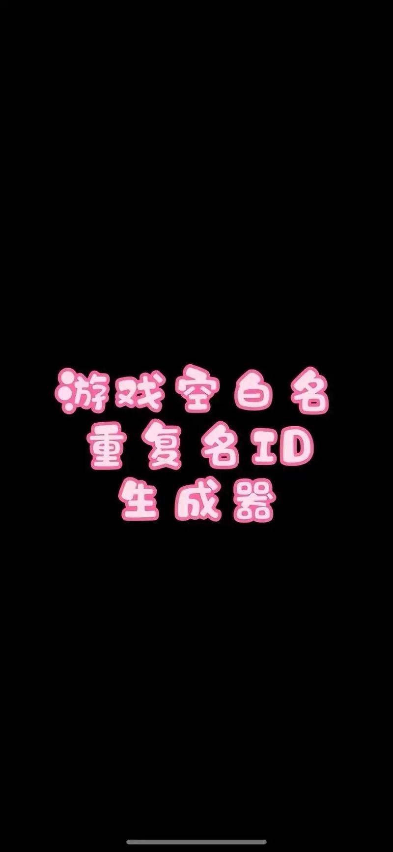 重复名字生成器免费