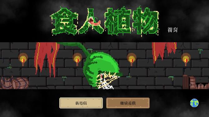 食人森林无bug版