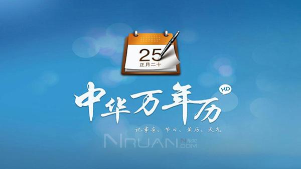 中华万年历去广