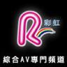 彩虹频道
