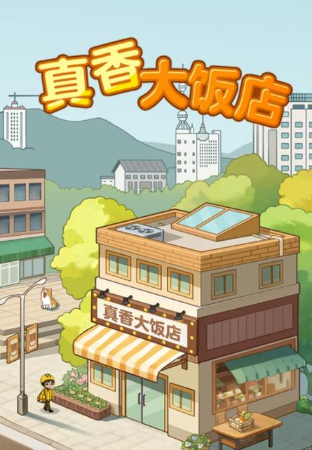 真香大饭店红包